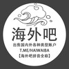 电报频道的标志 haiwaiba — 海外供需频道【资源对接】