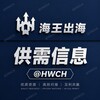 电报频道的标志 haiwanggx — 【海王供需】HWCH 供需资源查询