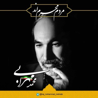 لوگوی کانال تلگرام haj_mohammad_mehrabi — ناگفته ها