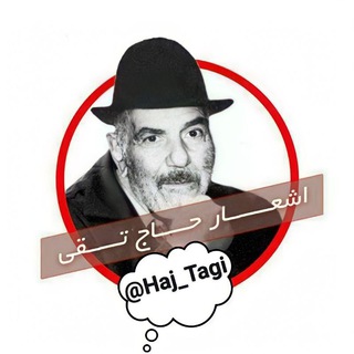 لوگوی کانال تلگرام haj_tagi — اشعار💂حاج تقی💂