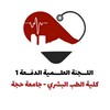شعار قناة تلجرام hajahuni — • لـ‌‌‌‌‌ للجنة العلمية 𓏺 طب بشري١ 𓏺