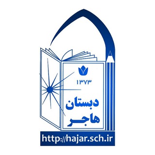 لوگوی کانال تلگرام hajarschool — پیش دبستانی و دبستان هاجر