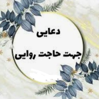 لوگوی کانال تلگرام hajat_ravayan — 🌺حاجت روایان🌺