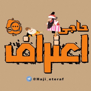 لوگوی کانال تلگرام haji_eteraf — حاجی اعتراف
