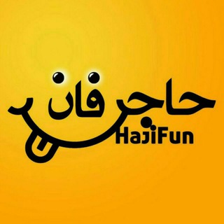 لوگوی کانال تلگرام haji_fun — حـــــاجے فاڹ