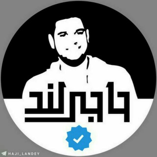 Logo saluran telegram haji_landey — حاجی لـند | HajiLand