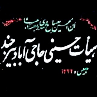 Logo saluran telegram hajiabad_heyat — هیات حسینی حاجی آباد بیرجند