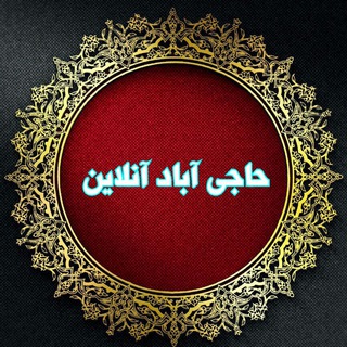 لوگوی کانال تلگرام hajiabad_online — حاجی آباد آنلاین