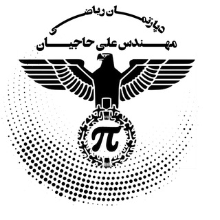 Logo saluran telegram hajian_md — دپارتمان رياضي مهندس حاجيان