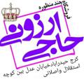 Logo saluran telegram hajiarzoniy — حاجی ارزونی