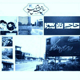 لوگوی کانال تلگرام hajikola_news — حاجیـــــڪلا نیــــــوز🚩