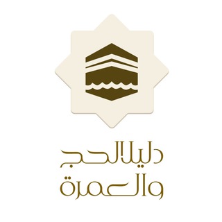 Telegram kanalining logotibi hajj_1443 — دليل الحج والعمرة المتكامل 🕋