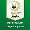 Логотип телеграм канала @hajj_dum_rt — ДУМ РТ ХАДЖ