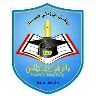 لوگوی کانال تلگرام hajjahusf — جامعة حجة|USF