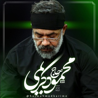 لوگوی کانال تلگرام hajmahmodkarime — حاج محمود کریمی