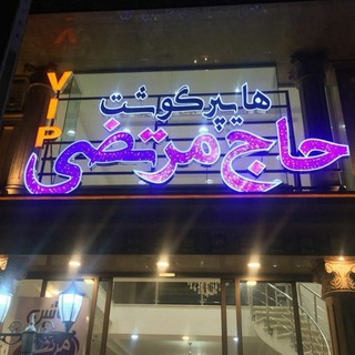 لوگوی کانال تلگرام hajmorteza_meat — پروتئین حاج مرتضی
