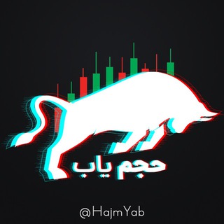 لوگوی کانال تلگرام hajmyab — Volume Tracker | حجم یاب