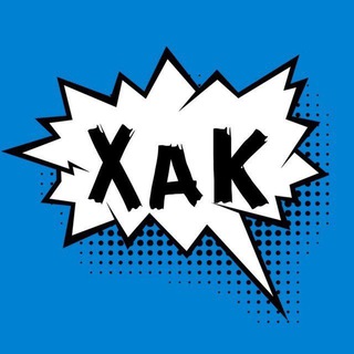Логотип телеграм канала @hak_coupons — ХАК (халява, акции, купоны)