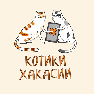 Логотип телеграм канала @hakas_cat — Котики Хакасии :3
