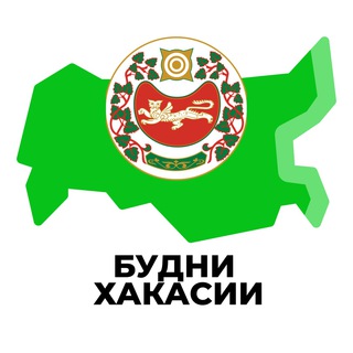Логотип телеграм канала @hakasia_inregiontoday — Будни Хакасии