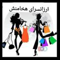 لوگوی کانال تلگرام hakhamanesh1010 — ارزانسرای هخامنش1010