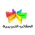 Logo saluran telegram hakibh — قناة الحقائب التدريبية