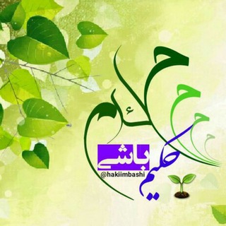 لوگوی کانال تلگرام hakiimbashi — حکیم باشی