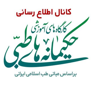 لوگوی کانال تلگرام hakimane_dars — دوره های حکیمانه های طبی