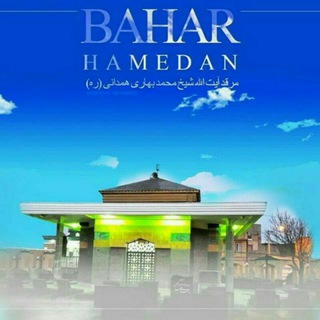 لوگوی کانال تلگرام hakimbahari — کانال آیت الله شیخ محمد بهاری(ره)