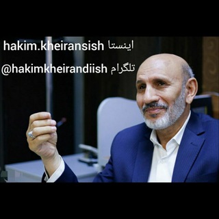 لوگوی کانال تلگرام hakimkheirandiish — کانال رسمی حکیم حسین خیراندیش " پدر طب ایرانی اسلامی "