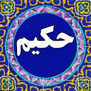 لوگوی کانال تلگرام hakimkhirandish — حکیمِ طبِ سُنتی اسلامی