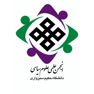 لوگوی کانال تلگرام hakimpolitical — انجمن علمی علوم سیاسی دانشگاه حکیم سبزواری