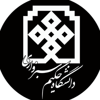 لوگوی کانال تلگرام hakimuniversity — دانشگاهيان حكيم سبزواري