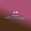 Логотип телеграм канала @hakschkola — МБОУ СОШ №1 а.Хакуринохабль