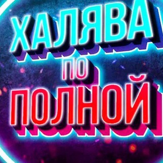 Логотип телеграм канала @hal9va_ve3de — Халява,бонусы,купоны даром!!!