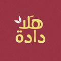 Logo saluran telegram hala_dada22 — هَــلا دادة 📻🍃.