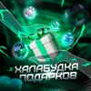 Логотип телеграм канала @halabudkapodarkov — Халабудка Подарков