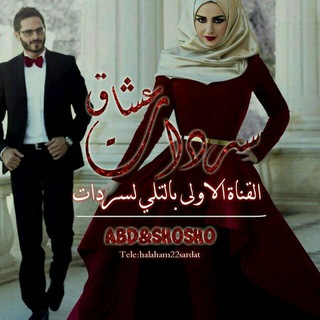 لوگوی کانال تلگرام halaham22sardat — سردات عشاق💚