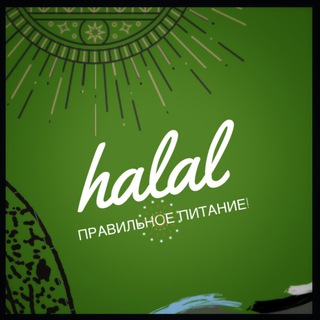 Логотип телеграм канала @halal_i_pp — 🔰Halal PP RU