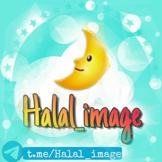 የቴሌግራም ቻናል አርማ halal_image — 🌛Halal _Image & Quotes  ሀላል ምስል