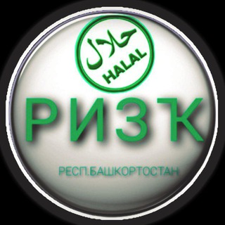 Логотип телеграм канала @halal_rizk_rb — Халяль РИЗҠ РБ | Объявления мусульман Башкортостана
