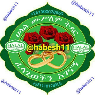 የቴሌግራም ቻናል አርማ halal_tdar1 — ሀላል ትዳር_Official© @habesh11 ☎️ 251900078860