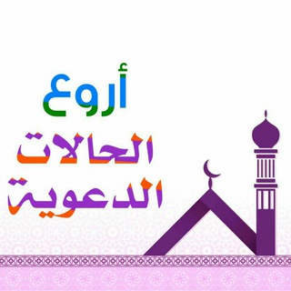 لوگوی کانال تلگرام halalatislamic — أروع الحالات الدعوية