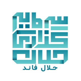 لوگوی کانال تلگرام halalfund — حلال فاند | Halalfund