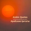 Логотип телеграм канала @halallmedia — Arabic Quotes| Цитаты
