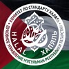 Логотип телеграм канала @halalrt — Комитет по стандарту «Халяль» ДУМ РТ