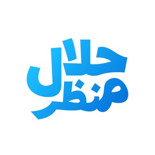 لوگوی کانال تلگرام halalview — Halal View