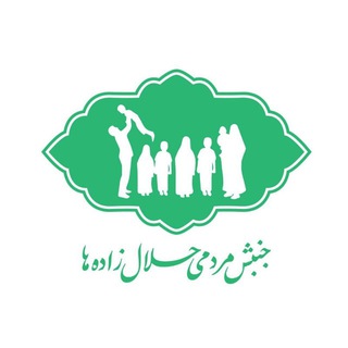 لوگوی کانال تلگرام halalzadeha — جنبش مردمی حلال‌زاده‌ها