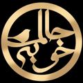 Logo saluran telegram halamkhoobee — حالم خوبه😇