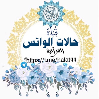 لوگوی کانال تلگرام halat99 — حالات الواتس (القرآنيه)